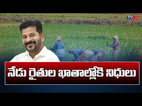 Rythu Bharosa Funds : నేడు రైతుల ఖాతాల్లోకి నిధులు | CM Revanth | Telangana Farmers | TV5 News - TV5NEWS