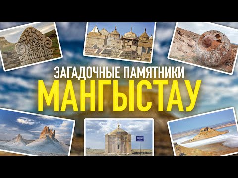 Философия в камне Архитектурные памятники Мангыстау