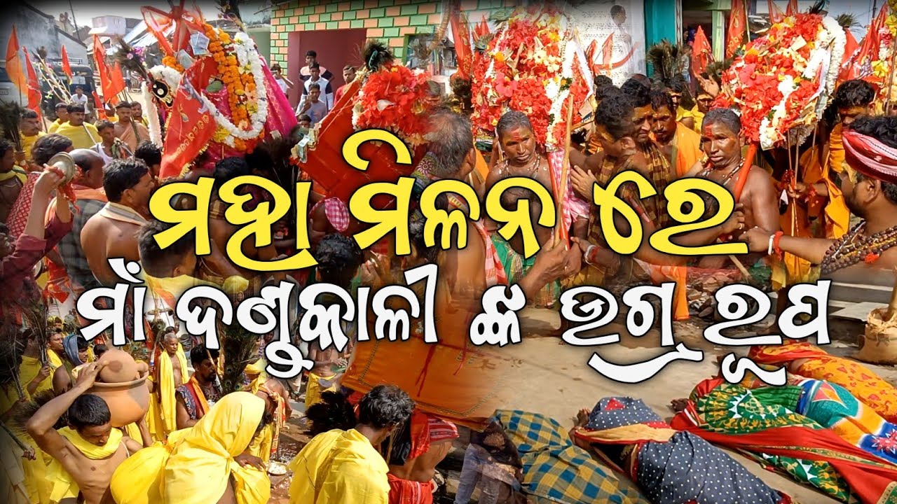 ମହା ମିଳନ ରେ ମାଁ ଦଣ୍ଡକାଳୀ ଙ୍କ ଉଗ୍ର ରୂପ || Danda Nacha 2025 @lipunyt