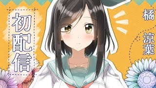 「【初配信】 みなさん、初めまして！」のサムネイル