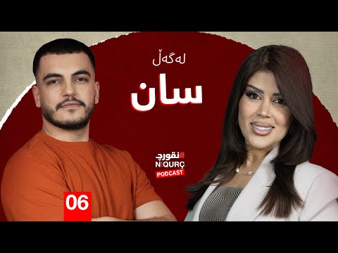 پۆدکاستی نقورچ لەگەڵ سان