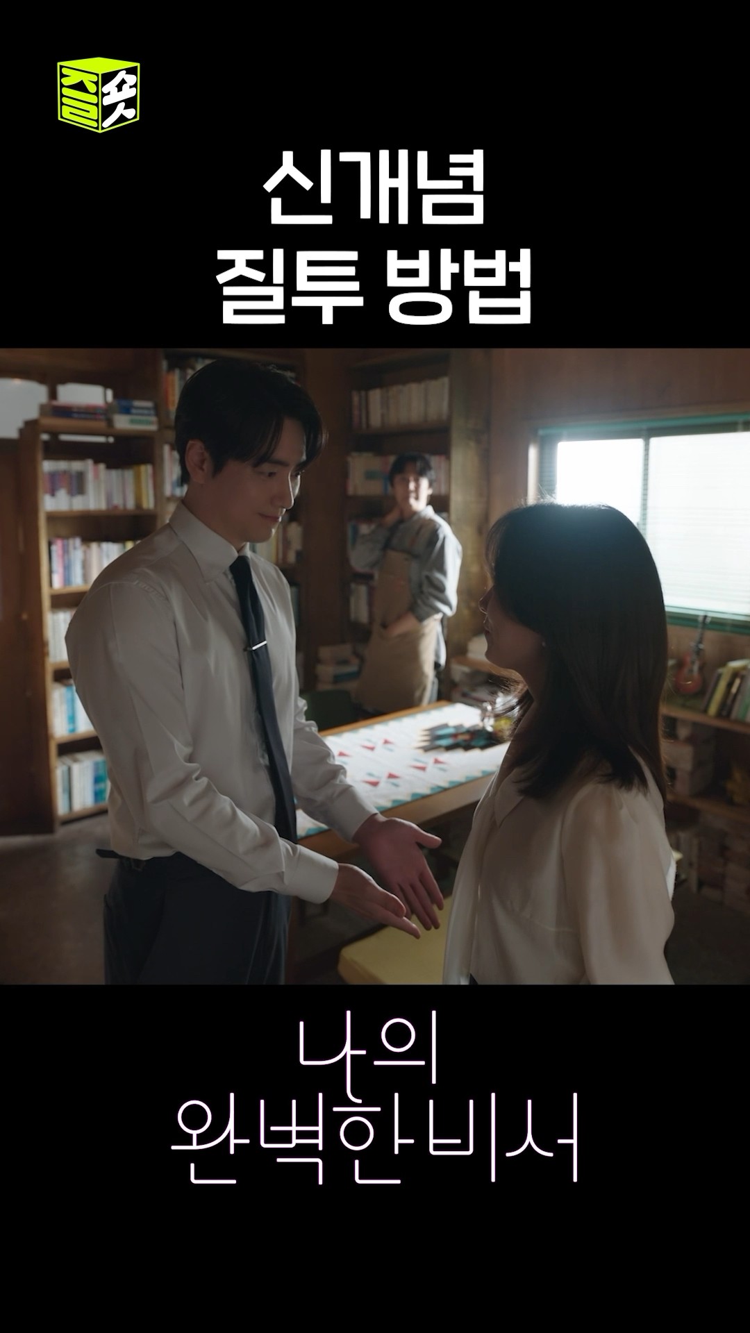 질투를 책 제목으로 표현하는 이준혁(ㄱㅇㅇ) #shorts #나의완벽한비서 #LoveScout