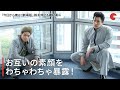 鈴木伸之＆磯村勇斗、お互いの素顔をわちゃわちゃ暴露！『今日から俺は!!劇場版』インタビュー