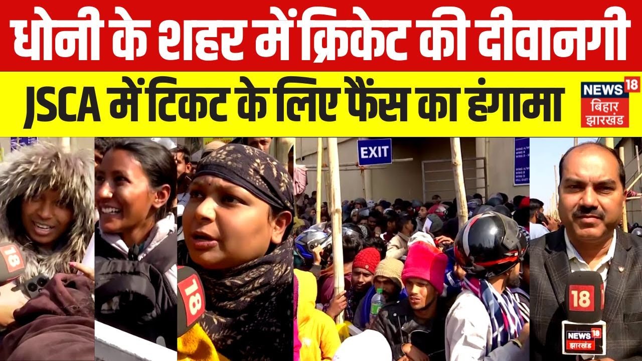 IND Vs SA Match Ticket in Ranchi: भारत साउथ अफ्रीका मैच के टिकट बिक्री शुरू। JSCA। Dhoni। Cricket।