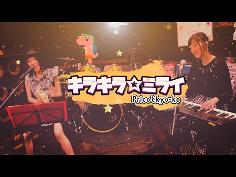 【Pricoとkyo-ko】キラキラ☆ミライ【オリジナル曲】