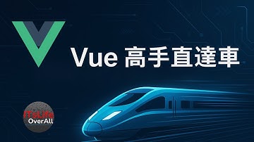 【Vue 3.5 課程開箱】快速掌握 Composition API！從新手到高手｜Vue 高手直達車