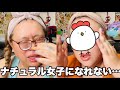 【メイク動画】奈緒ちゃんみたいなナチュラルが似合う女に私はなりたい!
