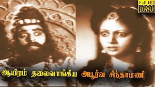 1000 Thalaivangi Apoorva Chinthamani Full Movie Hd P. S. Govindan V. N. Janaki Clic Cinema