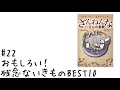 【#22】おもしろい！残念ないきものBEST10