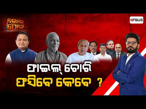 🔴Rok Thok Live | ଫାଇଲ ଚୋରି ଫସିବେ କେବେ ? | CMO File Theft Case | Who is Behind the Missing Files?