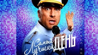 Самый лучший день 2015 HD Трейлер Самый лучший день 2015 HD Трейлер