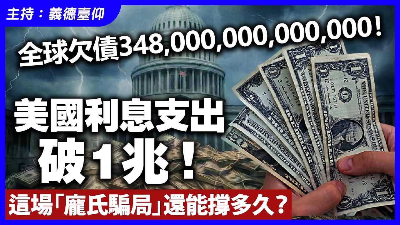 全球欠債348,000,000,000,000！美國利息支出破1兆！這場「龐氏騙局」還能撐多久？