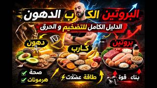 أكبر كذبة في الدايت! ❌ البروتين مش أهم حاجة لوحده 😳 اعرف السر الحقيقي للفورمة!