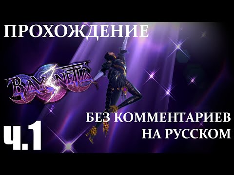 Видео: Bayonetta 3 | ч.1 | Без комментариев | На русском