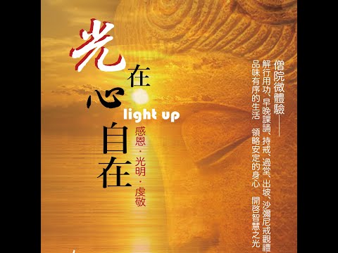 〔僧院微體驗〕快來報名香光111僧院體驗營