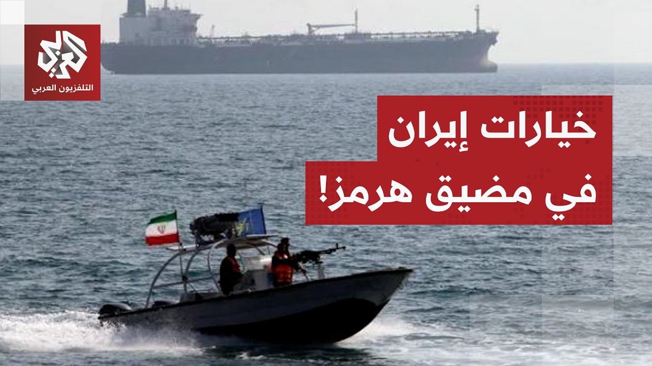 اللواء الصمادي: عشرات الألغام نُشرت في مضيق هرمز.. وهذه هي خيارات إيران لإغلاق المضيق!