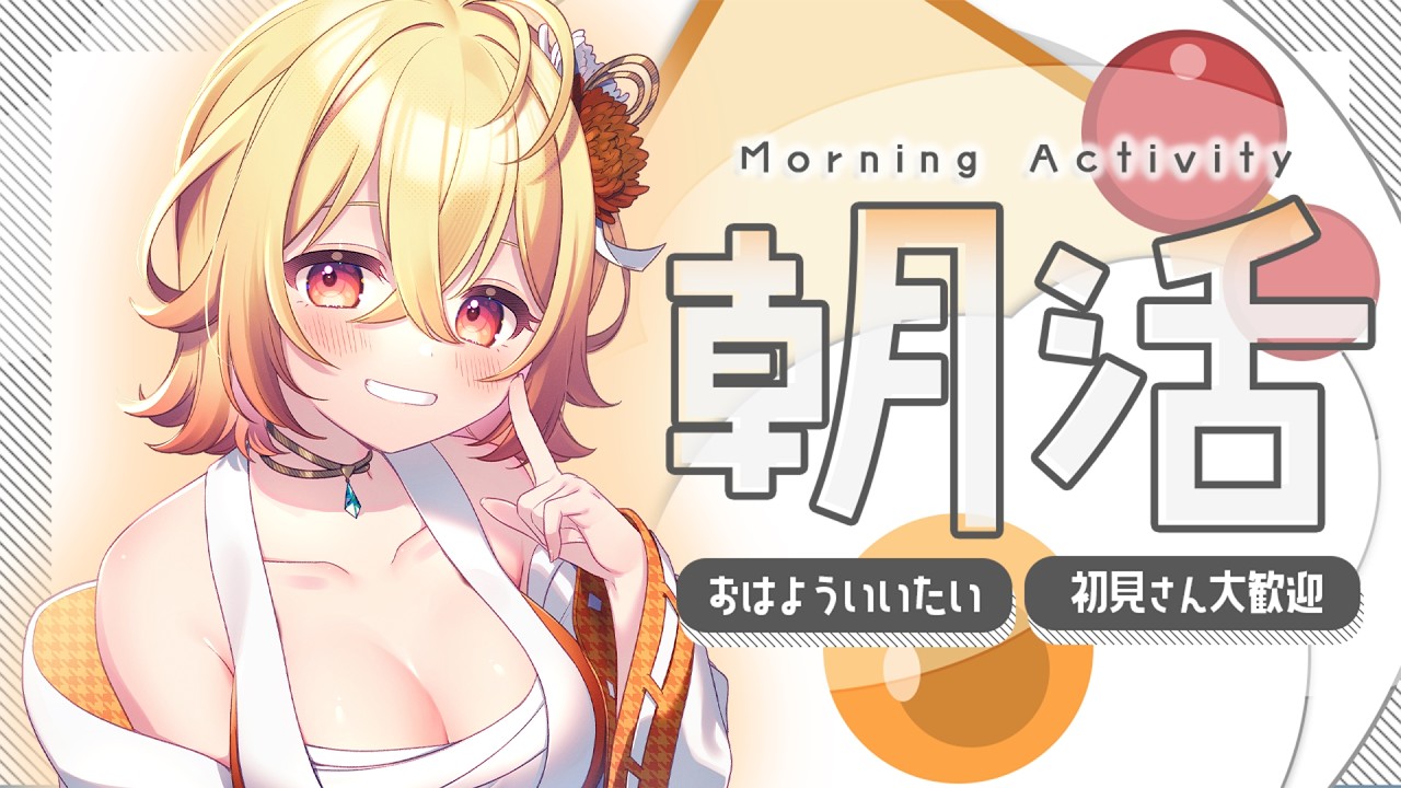 【 朝活/雑談 】きのーは肉じゃがをつくりました【 菊宮みゃご  #新人vtuber  】