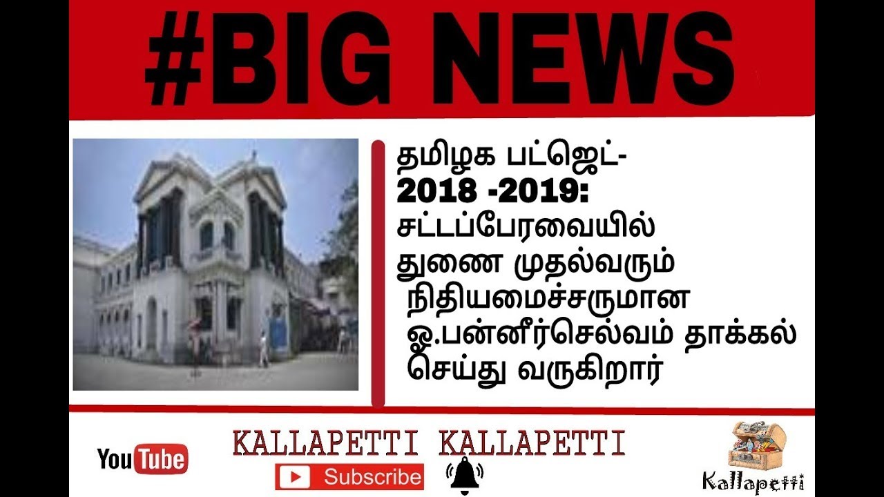 TN Budget 2018 2019 - YouTube