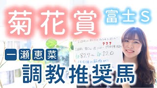 【菊花賞&富士S】コントレイル無敗の三冠馬へ！恵菜の調教推奨馬