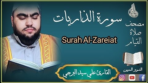 جديد ،،،سورة الذاريات مكتوبة بصوت القارئ علي سيد البرجي Surat Dhareiat