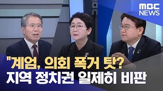 Thumbnail for "계엄, 의회 폭거 탓?"‥ 지역 정치권도 비판 (2025.12.06/뉴스데스크/대전MBC)