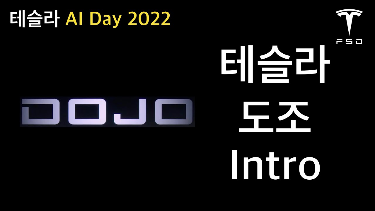 테슬라 ai데이 2 - 테슬라 FSD (도조 인트로, Dojo Intro) - YouTube