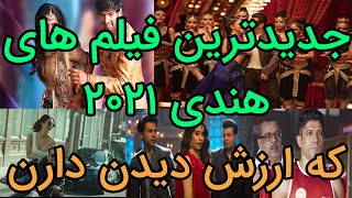 بهترین فیلم های هندی درسال 2021 که حتما باید ببینی😵فیلم هندی جدید دوبله فارسی New Indian movies