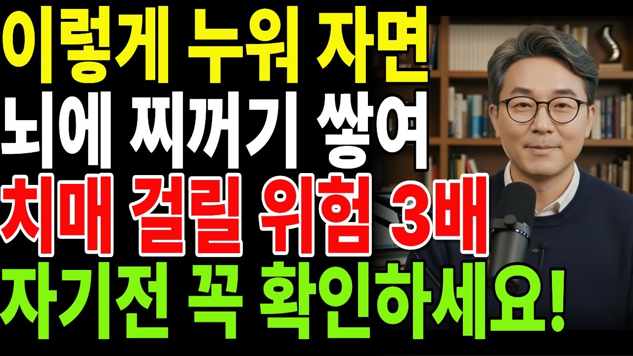 이 자세로 자면 뇌에 찌꺼기 쌓이고! 뇌에 '독'이 쌓여 치매 걸릴 수밖에 없습니다!! 당장 자세를 바꾸세요! |치매예방 |치매전조증상 | 오디오북 | 70대건강 | 건강정보