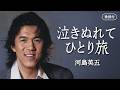 【歌詞付】泣きぬれてひとり旅 河島英五