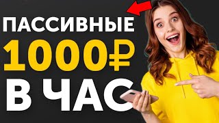 От 1000 руб каждый Час / НОВЫЙ легкий заработок в интернете с вложением / с Выводом денег на Кошелек