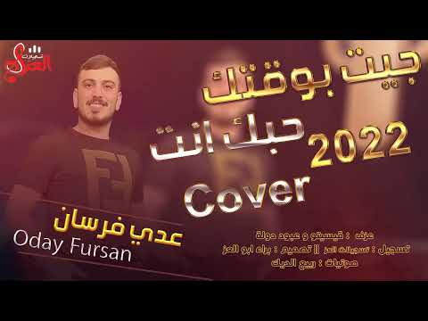 الفنان عدي فرسان - جيت بوقتك - COVER  - 2022
