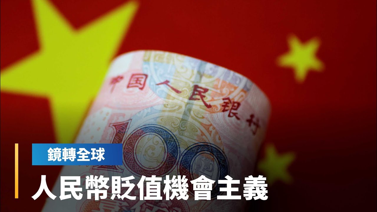 人民幣今年來兌美元只升值2.5%　升幅落後許多亞洲國家　兌其他主要貨幣相對貶值　成了人民幣貶值機會主義｜鏡轉全球｜#鏡新聞