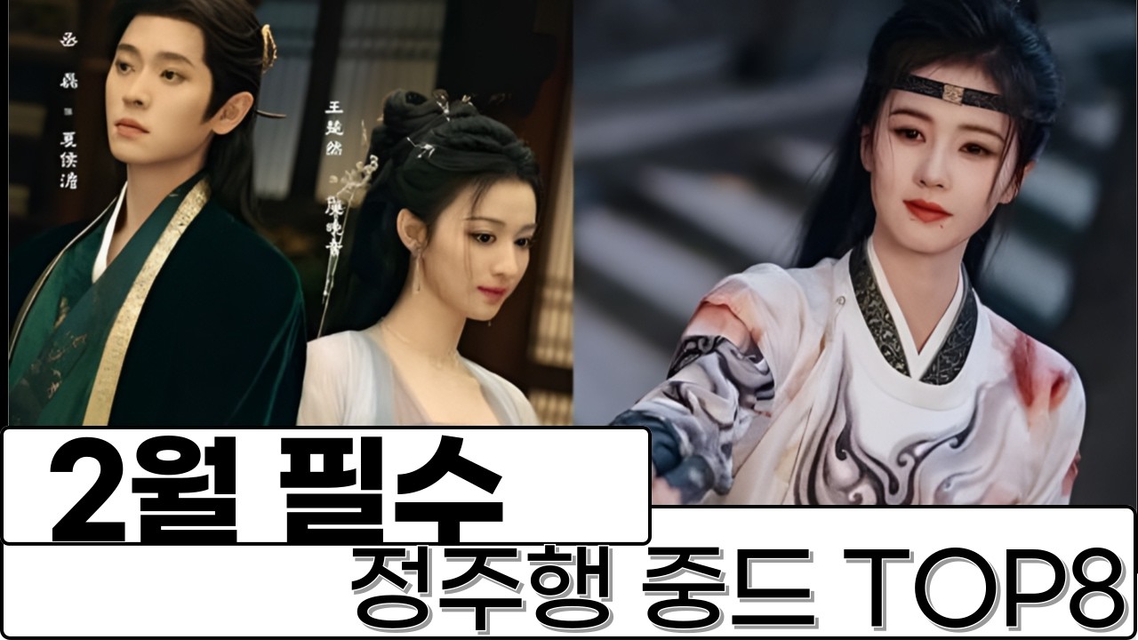 [후웨이쩐의 중국어공작실]2월 꼭 정주행해야할 필수 중드 TOP8