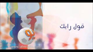 قول رايك مع عبدالعزيز الجوهر وعبدالرحمن العامر 16-3-2013