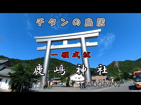 【チタン製の鳥居】鹿嶋神社（兵庫県高砂市）