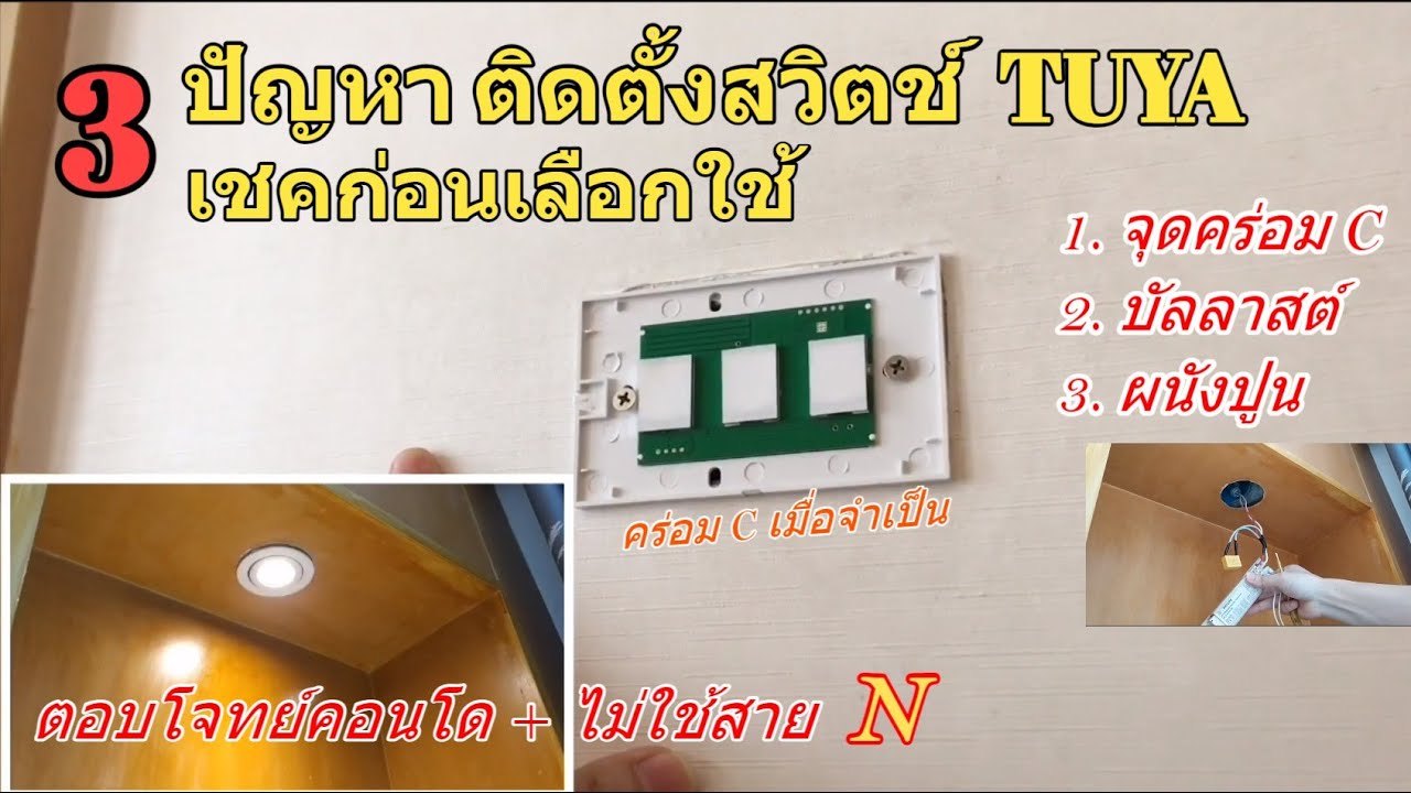 วิธีแก้ปัญหา/ติดตั้ง Tuya Wall Switch WIFI แล้ววูบดับ (แก้ไขคร่อมC/บัลลาสต์/ข้อห้าม) ตรวจสอบก่อนซื้อ