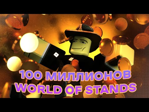 Как заработать 100 миллионов в WORLD OF STANDS? - Nibovid