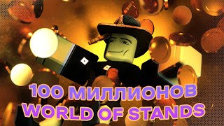 Как заработать 100 миллионов в WORLD OF STANDS? - Nibovid