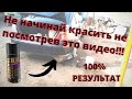 Покраска авто своими руками, покраска баллончиком, убрать рыжики полировка авто кузова своими руками