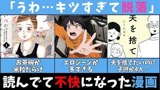 正直読むのやめた…読んでる途中で不快になった漫画たち　【ガルちゃん】