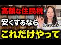 6月に届く住民税、払う前に絶対見て！安くする方法をわかりやすく解説【住民税決定通知書・退職後の住民税】