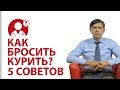 Как бросить курить? 5 действенных советов от доктора Бондаренка | Вопрос доктору