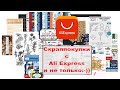 Покупки для скрапа с Ali Express и не только / Скрапбукинг/ Under Sea Adventures от Echo Park paper
