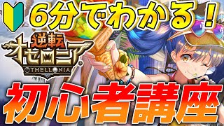 【逆転オセロニア】6分でわかる初心者講座！！！【ゆっくり実況】 screenshot 4