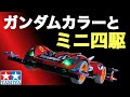 【ミニ四駆】水性ガンダムカラーでミニ四駆を光沢塗装!コンデレーサー直伝!格好良いミニ四駆の作り方【mini4wd】
