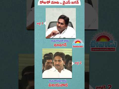 ఏపీ రాజధానిపై వైఎస్‌ జగన్‌ రోజుకో మాట @eenadu-news