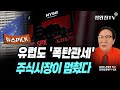 [뉴스픽] 유럽도 &#39;폭탄관세&#39;...주식시장이 멈췄다
