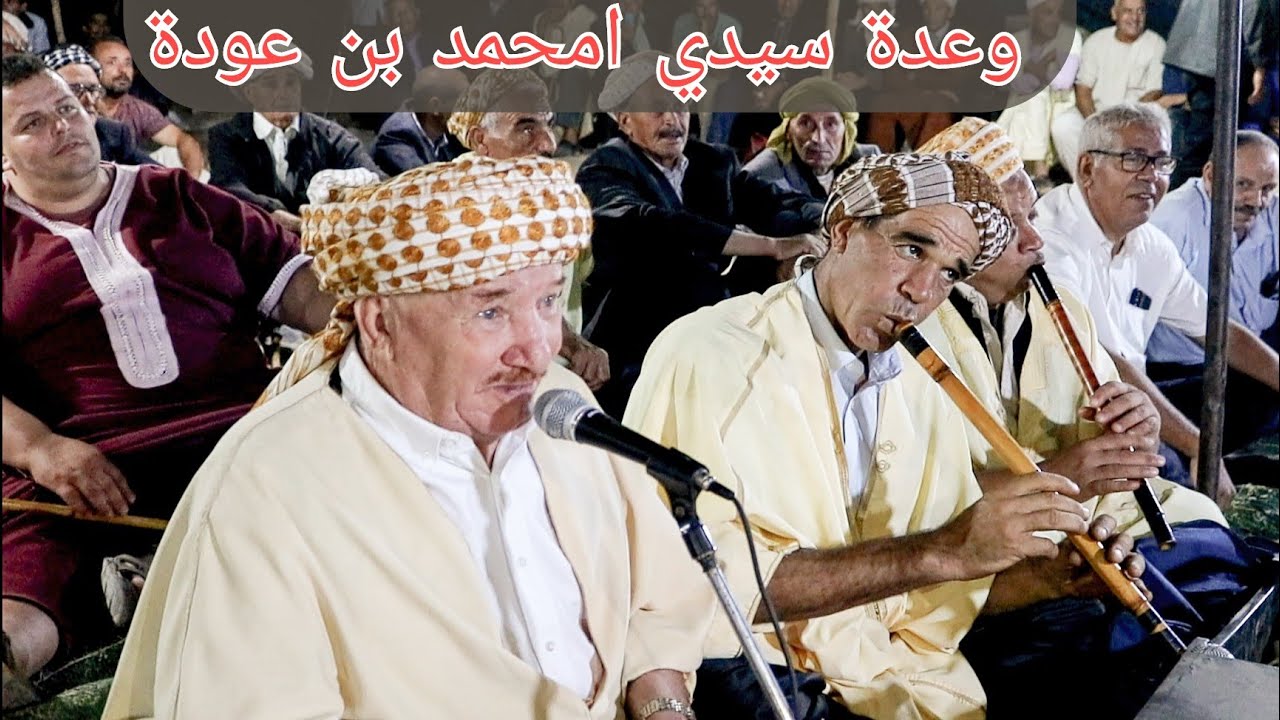 سهرة كاملة للشيخ محمد ولد الهواري من وعدة سيدي امحمد بن عودة 2022