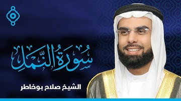 سورة النمل و القصص  صلاح بو خاطر