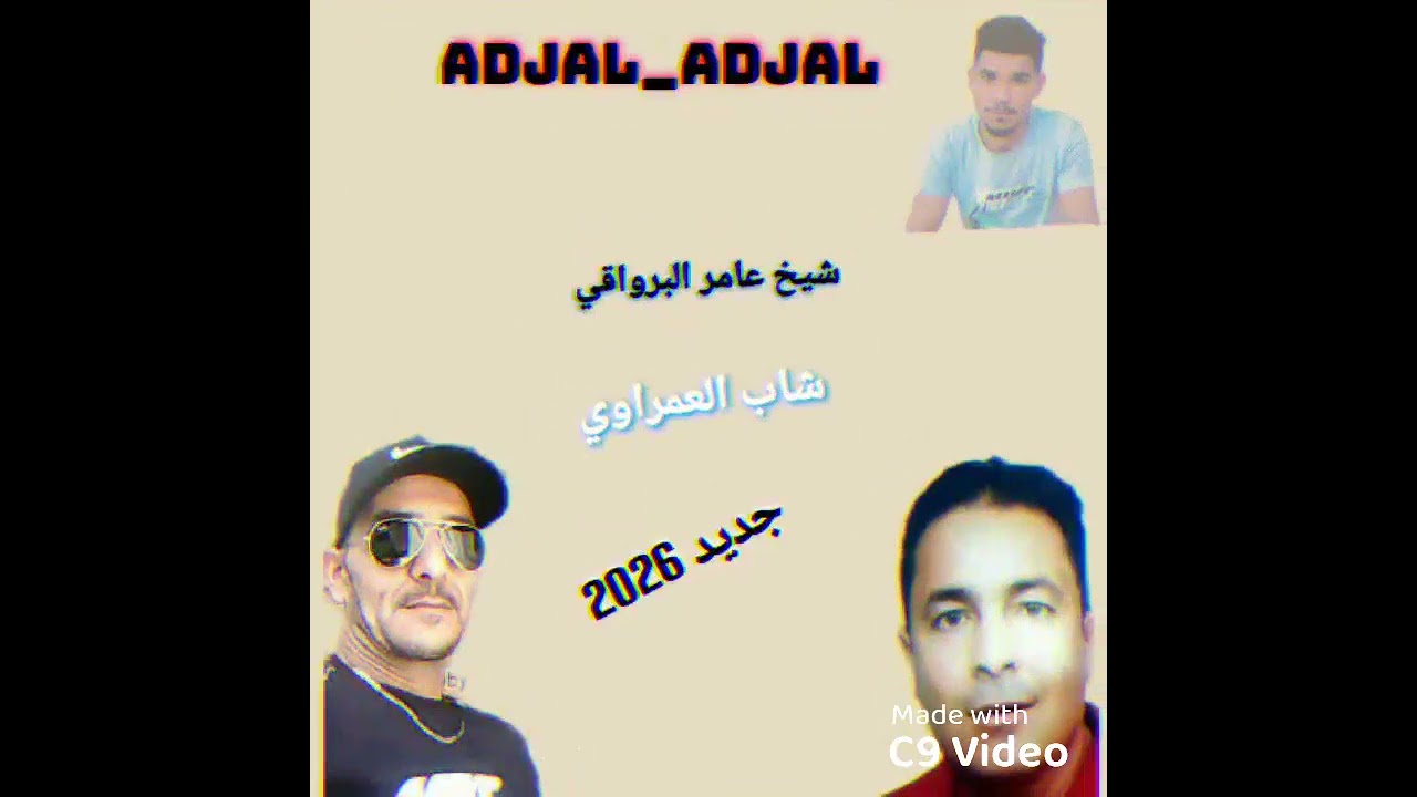 جديد شيخ عامر البرواقي& شاب العمراوي 2026